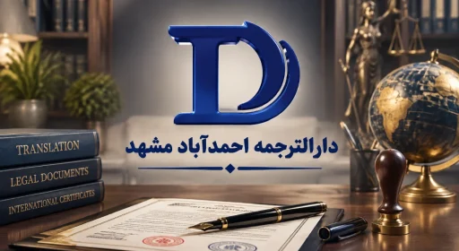 دارالترجمه احمدآباد مشهد-دیل لند