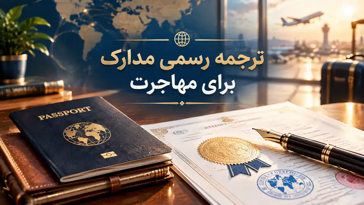 ترجمه رسمی مدارک برای مهاجرت-دیل لند