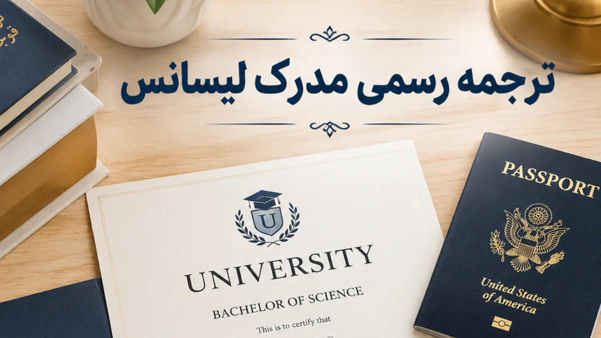 ترجمه رسمی مدرک لیسانس-دیل لند