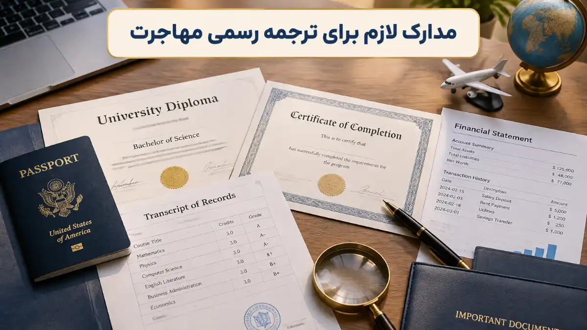 چه مدارکی برای مهاجرت باید ترجمه رسمی شوند-دیل لند